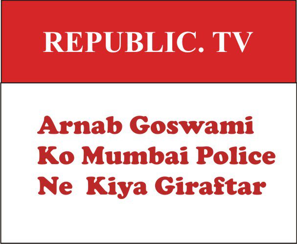 Arnab Goswami Ko Mumbai Police ne Kiya Giraftar