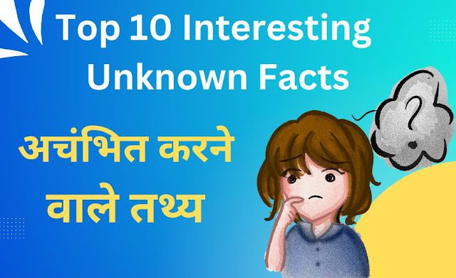 Top 10 Interesting Unknown Facts