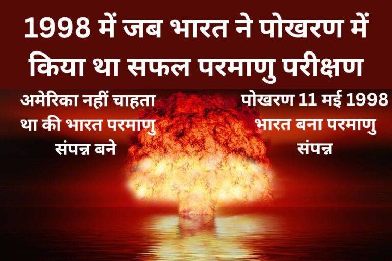 1998 Nuclear Test in Pokhran