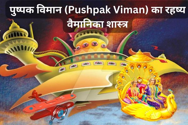 पुष्पक विमान (Pushpak Viman) का रहष्य वैमानिका शास्त्र