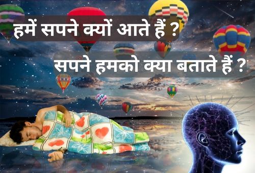 सपने (Dreams) हमको क्या बताते हैं ?