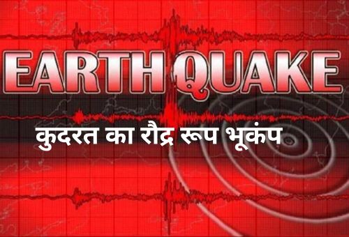 भूकंप (Earthquake)