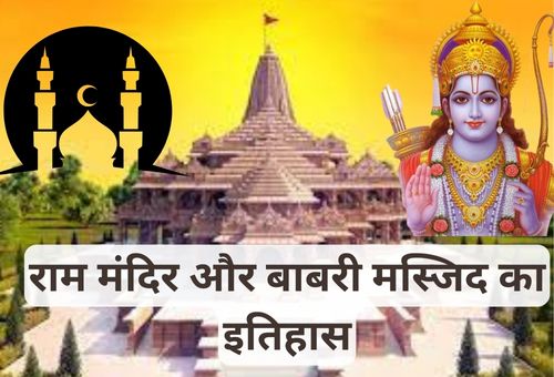 राम मंदिर और बाबरी मस्जिद विवाद