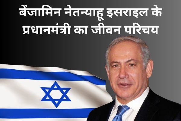 बचपन में बेंजामिन नेतन्याहू (Benjamin Netanyahu) इसराइल के प्रधानमंत्री